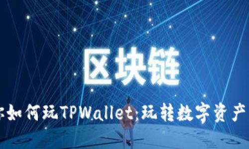 一步步教你如何玩TPWallet：玩转数字资产的必备指南