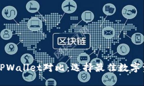 麦子钱包与TPWallet对比：选择最佳数字资产管理工具