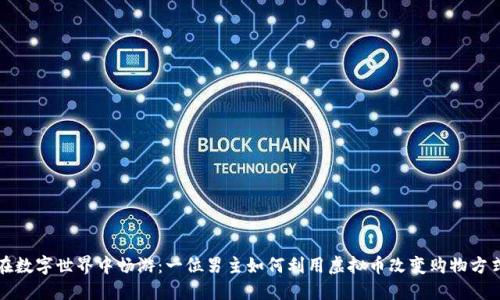 在数字世界中畅游：一位男主如何利用虚拟币改变购物方式