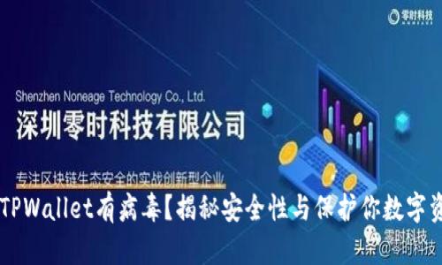 手机提示TPWallet有病毒？揭秘安全性与保护你数字资产的秘诀