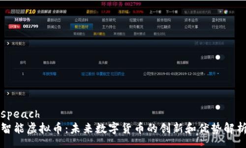 speach
智能虚拟币：未来数字货币的创新和优势解析