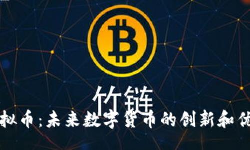 speach
智能虚拟币：未来数字货币的创新和优势解析