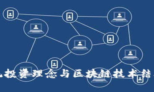 VAS虚拟币：将传统投资理念与区块链技术结合的创新数字资产