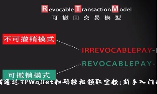如何通过TPWallet扫码轻松领取空投：新手入门指南