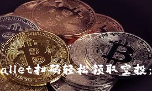 如何通过TPWallet扫码轻松领取空投：新手入门指南