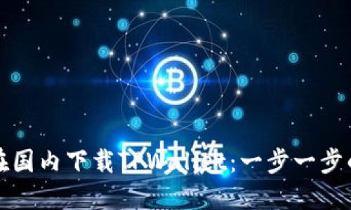 如何在国内下载TPWallet：一步一步的指南