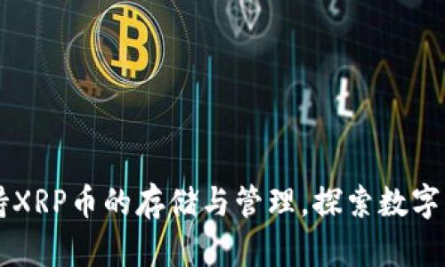 TPWallet支持XRP币的存储与管理，探索数字资产的新前沿