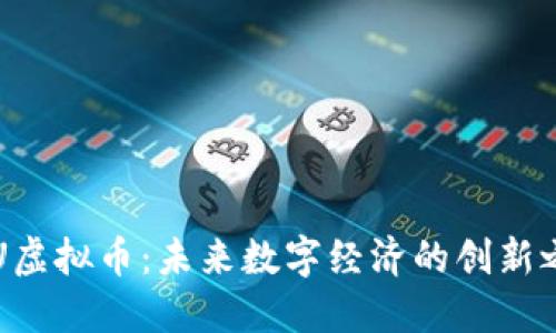 SDU虚拟币：未来数字经济的创新之选