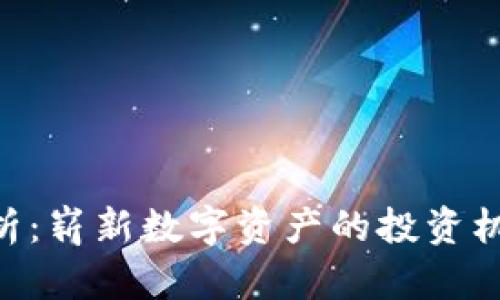 HCC虚拟币解析：崭新数字资产的投资机会与市场前景