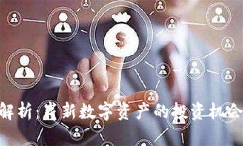 HCC虚拟币解析：崭新数字资产的投资机会与市场前景