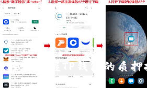 TPWallet质押教程：轻松掌握TP钱包的质押技巧，实现资产增值