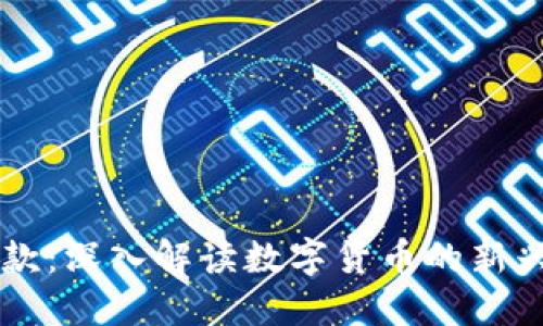 虚拟币执行款：深入解读数字货币的新兴应用与创新
