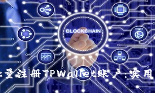 如何高效批量注册TPWallet账户：实用指南与技巧