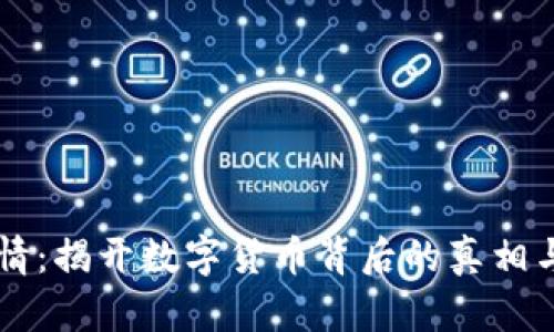 虚拟币实情：揭开数字货币背后的真相与未来展望