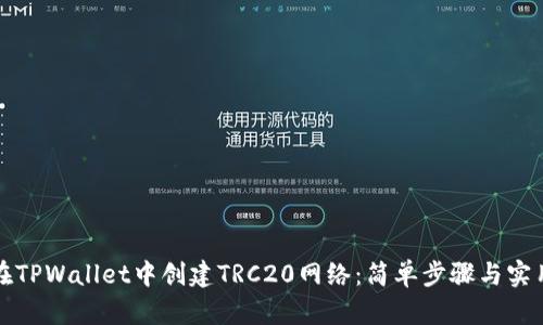 如何在TPWallet中创建TRC20网络：简单步骤与实用指南