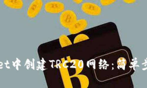 如何在TPWallet中创建TRC20网络：简单步骤与实用指南