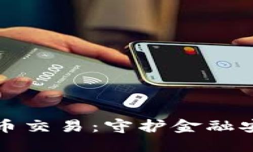 广东省严查虚拟币交易：守护金融安全的新时代举措