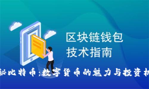 揭秘比特币：数字货币的魅力与投资机会