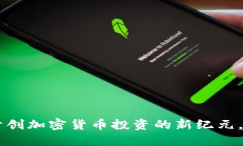 GHY虚拟币：开创加密货币投资的新纪元，探索无限可能