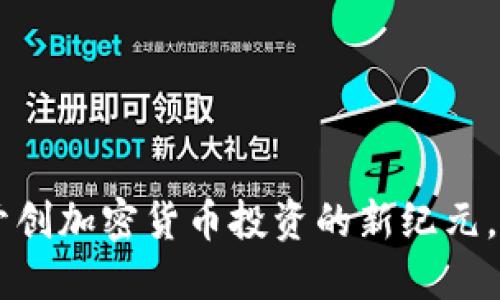 GHY虚拟币：开创加密货币投资的新纪元，探索无限可能