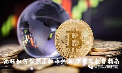 沈腾如何引领虚拟币热潮：下载及投资指南