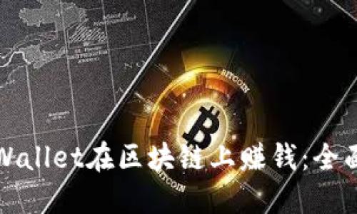 如何通过TPWallet在区块链上赚钱：全面解读与策略