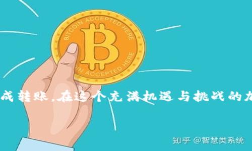   如何将资金从欧易交易所转入TP Wallet：操作指南及注意事项 / 

 guanjianci 欧易交易所, TP Wallet, 加密货币转账, 数字钱包 /guanjianci 

引言
在数字货币的世界中，资产管理成为了一项至关重要的技能。随着很多用户开始接触加密货币，如何安全、方便地转移资金便成了一个热门话题。今天，我们就来聊聊如何将资金从欧易交易所转入TP Wallet。

什么是欧易交易所？
欧易交易所是近年来崛起的一家加密货币交易平台。它为用户提供了多种数字货币的交易、投资和管理功能。凭借着简洁的界面以及多样的交易对，欧易吸引了大量用户。用户可以在这里交易比特币、以太坊等多种主流货币，也能体验到新兴币种的投资机会。

了解TP Wallet
TP Wallet是一款功能强大的数字资产钱包，支持多种区块链资产的存储。其设计注重用户体验，提供安全的加密保护，让用户可以方便地管理自己的数字资产。此外，TP Wallet也支持去中心化金融（DeFi）功能，让用户可以参与流动性挖矿、借贷等操作。

转账的必要性
在加密交易中，很多用户会选择将资产从交易所转入自己的钱包，以增强资金的安全性。交易所的安全性虽有保障，但毕竟是集中的风险点。而将资产转入像TP Wallet这样的个人钱包，可以对资产拥有更大的控制权。通过这篇文章，希望能够帮助大家顺利完成转账操作。

转账前的准备工作
在进行任何转账操作之前，确保你已经完成以下准备工作：
ul
    li注册并登录欧易交易所账户。/li
    li下载并安装TP Wallet，确保你能够安全访问你的钱包。/li
    li将TP Wallet中的接受地址复制下来备用。/li
/ul

步骤一：获取TP Wallet的接收地址
首先，在TP Wallet中找到“接收”选项，选择你需要转入的币种，比如比特币。此时，系统会生成一串专属的接收地址。确保你复制这段地址，并仔细核对。错误的地址可能导致资金损失。

步骤二：登录欧易交易所进行转账
完成地址的准备后，登录你的欧易账户。在欧易的主页中，找到“资产”或“资金”选项，然后选择“提取”或“出金”。在这一页，你会看到一系列提示，指导你进行转账操作。

步骤三：填写转账信息
在“提取”页面，首先选择你需要转出的币种。接下来，在转账金额处输入你想要转入TP Wallet的资金数量。在“提取地址”处，粘贴你在TP Wallet中复制的地址，以确保资金可以准确到账。

步骤四：确认并提交
核对所有信息无误后，点击“确认”或“提交”按钮。此时，平台可能会要求你进行身份验证，确保整个过程的安全性。如果你的账户开启了两步验证，请根据提示输入相关验证码。

步骤五：耐心等待到账
资金提交后会进入交易所的处理队列，通常需要几分钟到几小时不等。你可以在欧易的交易记录中查看转账状态。与此同时，你也可以在TP Wallet中，定期刷新，查看是否到账。

潜在问题及解决方法
在转账过程中，你可能会面临一些问题。比如说：资金没有及时到账，或者系统提示转账失败。以下是一些常见问题及其解决方法：
ul
    listrong资金未到账：/strong首先确认交易记录，检查是否状态为处理中。如果已经显示完成，建议自行在TP Wallet中重启应用，有时网络延迟可能导致显示不正常。/li
    listrong地址错误：/strong以防万一，转账前一定要复制粘贴地址，避免手动输入的失误。如果你不小心输入错误地址，可能会导致资金永远无法找回。/li
    listrong网络延迟：/strong在进行大型转账时，尽量避免高峰时段，网络拥堵可能增加转账时间。/li
/ul

安全注意事项
在数字货币的世界里，安全就是一切。转账时，请务必注意以下事项：
ul
    li始终核对接收地址，确保准确无误。/li
    li定期更新TP Wallet的应用程序，确保安全补丁及时安装。/li
    li务必开启双重认证，提高账户安全性。/li
    li不在公共网络下进行转账操作，以避免信息被盗取。/li
/ul

总结
将资金从欧易交易所转入TP Wallet，是一个十分简单且安全的过程。通过本篇文章的指引，用户们可以掌握正确的操作步骤，顺利完成转账。在这个充满机遇与挑战的加密世界，学习如何管理你的数字资产是至关重要的。希望每位用户都能在数字货币的旅程中，享受到安全与便捷，并获得丰厚的回报。

如有任何问题或想法，欢迎在下方留言，我们乐意为大家解答。数字资产的管理，我们一起加油！
