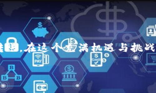   如何将资金从欧易交易所转入TP Wallet：操作指南及注意事项 / 

 guanjianci 欧易交易所, TP Wallet, 加密货币转账, 数字钱包 /guanjianci 

引言
在数字货币的世界中，资产管理成为了一项至关重要的技能。随着很多用户开始接触加密货币，如何安全、方便地转移资金便成了一个热门话题。今天，我们就来聊聊如何将资金从欧易交易所转入TP Wallet。

什么是欧易交易所？
欧易交易所是近年来崛起的一家加密货币交易平台。它为用户提供了多种数字货币的交易、投资和管理功能。凭借着简洁的界面以及多样的交易对，欧易吸引了大量用户。用户可以在这里交易比特币、以太坊等多种主流货币，也能体验到新兴币种的投资机会。

了解TP Wallet
TP Wallet是一款功能强大的数字资产钱包，支持多种区块链资产的存储。其设计注重用户体验，提供安全的加密保护，让用户可以方便地管理自己的数字资产。此外，TP Wallet也支持去中心化金融（DeFi）功能，让用户可以参与流动性挖矿、借贷等操作。

转账的必要性
在加密交易中，很多用户会选择将资产从交易所转入自己的钱包，以增强资金的安全性。交易所的安全性虽有保障，但毕竟是集中的风险点。而将资产转入像TP Wallet这样的个人钱包，可以对资产拥有更大的控制权。通过这篇文章，希望能够帮助大家顺利完成转账操作。

转账前的准备工作
在进行任何转账操作之前，确保你已经完成以下准备工作：
ul
    li注册并登录欧易交易所账户。/li
    li下载并安装TP Wallet，确保你能够安全访问你的钱包。/li
    li将TP Wallet中的接受地址复制下来备用。/li
/ul

步骤一：获取TP Wallet的接收地址
首先，在TP Wallet中找到“接收”选项，选择你需要转入的币种，比如比特币。此时，系统会生成一串专属的接收地址。确保你复制这段地址，并仔细核对。错误的地址可能导致资金损失。

步骤二：登录欧易交易所进行转账
完成地址的准备后，登录你的欧易账户。在欧易的主页中，找到“资产”或“资金”选项，然后选择“提取”或“出金”。在这一页，你会看到一系列提示，指导你进行转账操作。

步骤三：填写转账信息
在“提取”页面，首先选择你需要转出的币种。接下来，在转账金额处输入你想要转入TP Wallet的资金数量。在“提取地址”处，粘贴你在TP Wallet中复制的地址，以确保资金可以准确到账。

步骤四：确认并提交
核对所有信息无误后，点击“确认”或“提交”按钮。此时，平台可能会要求你进行身份验证，确保整个过程的安全性。如果你的账户开启了两步验证，请根据提示输入相关验证码。

步骤五：耐心等待到账
资金提交后会进入交易所的处理队列，通常需要几分钟到几小时不等。你可以在欧易的交易记录中查看转账状态。与此同时，你也可以在TP Wallet中，定期刷新，查看是否到账。

潜在问题及解决方法
在转账过程中，你可能会面临一些问题。比如说：资金没有及时到账，或者系统提示转账失败。以下是一些常见问题及其解决方法：
ul
    listrong资金未到账：/strong首先确认交易记录，检查是否状态为处理中。如果已经显示完成，建议自行在TP Wallet中重启应用，有时网络延迟可能导致显示不正常。/li
    listrong地址错误：/strong以防万一，转账前一定要复制粘贴地址，避免手动输入的失误。如果你不小心输入错误地址，可能会导致资金永远无法找回。/li
    listrong网络延迟：/strong在进行大型转账时，尽量避免高峰时段，网络拥堵可能增加转账时间。/li
/ul

安全注意事项
在数字货币的世界里，安全就是一切。转账时，请务必注意以下事项：
ul
    li始终核对接收地址，确保准确无误。/li
    li定期更新TP Wallet的应用程序，确保安全补丁及时安装。/li
    li务必开启双重认证，提高账户安全性。/li
    li不在公共网络下进行转账操作，以避免信息被盗取。/li
/ul

总结
将资金从欧易交易所转入TP Wallet，是一个十分简单且安全的过程。通过本篇文章的指引，用户们可以掌握正确的操作步骤，顺利完成转账。在这个充满机遇与挑战的加密世界，学习如何管理你的数字资产是至关重要的。希望每位用户都能在数字货币的旅程中，享受到安全与便捷，并获得丰厚的回报。

如有任何问题或想法，欢迎在下方留言，我们乐意为大家解答。数字资产的管理，我们一起加油！