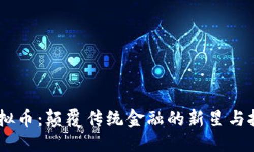 BTCA虚拟币：颠覆传统金融的新星与投资机遇