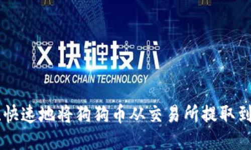 如何安全、快速地将狗狗币从交易所提取到TPWallet