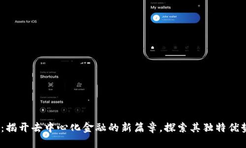 UNFI虚拟币：揭开去中心化金融的新篇章，探索其独特优势与未来潜力