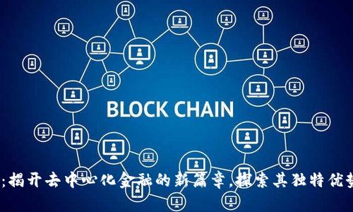 UNFI虚拟币：揭开去中心化金融的新篇章，探索其独特优势与未来潜力