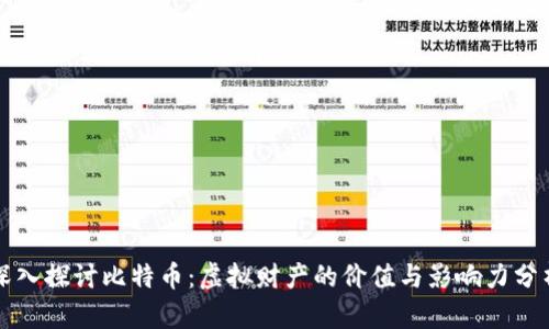 深入探讨比特币：虚拟财产的价值与影响力分析