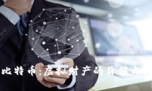 深入探讨比特币：虚拟财产的价值与影响力分析
