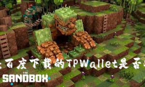 深入分析：百度下载的TPWallet是否安全可靠？