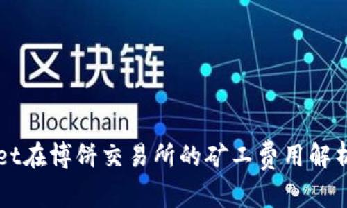 TPWallet在博饼交易所的矿工费用解析与指南