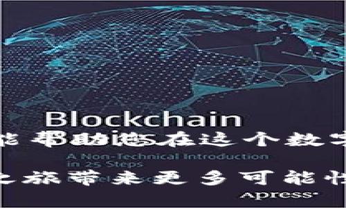   如何在TPWallet中提取USDT到交易所：最全面的指南 / 

 guanjianci TPWallet, 提取USDT, 加密货币交易所, 数字资产管理 /guanjianci 

引言
在当前的数字货币时代，越来越多的人选择通过加密钱包进行数字资产的存储和管理。其中，TPWallet因其用户友好的界面和强大的功能受到广泛欢迎。对于许多用户而言，将USDT（泰达币）从TPWallet提取到交易所进行交易或现金兑换是一项重要的操作。本文将为您提供一份详细的指南，帮助您顺利提取USDT。

什么是TPWallet？
TPWallet是一个多链钱包，支持多种加密货币的存储和交易。它不仅提供了简单的操作界面，还配备了强大的安全功能，确保用户的资金安全。在TPWallet中，用户可以方便地管理自己的数字资产、参与DeFi项目以及进行跨链交易。作为一个数字资产管理工具，TPWallet让新手和老手都能轻松上手。

USDT的特点
USDT，作为一种法币抵押的稳定币，其主要特点在于价值的稳定。它的价值通常与美元保持1:1的比例，这使得许多投资者使用USDT进行交易时能够灵活应对市场波动。因此，将USDT提取到交易所进行买卖，成为了许多用户的选择。

准备工作
在开始提取USDT之前，您需要做好一些准备工作。确保您在所需的交易所（如Binance、Huobi等）开设了账户，并完成身份验证。这一步对保证交易的顺利进行至关重要。此外，请确保您的TPWallet和交易所账户均已完成相关的安全设置，如启用双因素认证等，以保障资金安全。

如何在TPWallet中提取USDT
提取USDT的步骤如下：

h41. 登录TPWallet/h4
打开TPWallet应用并使用您的账户信息登录。在主界面上，您将看到自己的资产总览，包括USDT的余额。

h42. 选择USDT资产/h4
在钱包主界面，找到USDT，并点击它以进入详细信息页面。在这里，您可以查看USDT的当前余额和最近的交易记录。

h43. 开始提取/h4
点击“提取”或“提现”按钮，进入提取界面。在这里，您需要输入交易所提供的USDT充值地址。请务必仔细核对地址，以避免错误导致资产丢失。

h44. 输入数量/h4
在输入框中，填写您想要提取的USDT数量。请注意，某些交易所可能会有最低提取额度，确保您提取的数量符合要求。此外，根据网络拥堵情况，提取时间可能会有所不同。

h45. 确认交易/h4
仔细检查您填写的地址和数量，确认无误后，点击“确认”或“提交”按钮。此时，TPWallet可能会要求您进行身份验证或输入安全密码，这是为了确保用户和资金的安全。

h46. 监控交易状态/h4
一旦提交提取请求，您可以在交易记录中查看该交易的状态。提取请求通常会在几分钟到几小时内处理完成，具体时间视网络状况而定。

常见问题及解决方案
在提取USDT的过程中，用户可能会遇到一些常见问题，以下是一些解决方案：

h41. 提现地址错误/h4
如果您发现提取出现问题，首先要检查您输入的充值地址是否正确。这是最常见的错误，特别是在手动输入时。建议在提交前使用“复制”和“粘贴”功能，避免输入错误。

h42. 提取失败/h4
如果提取请求未能成功，检查是否满足交易所的最低提取要求，或确保TPWallet网络正常。在某些情况下，交易所可能因维护正在进行而暂停提取。

h43. 交易状态未更新/h4
有时，提取请求在交易记录中显示的时间较长，这可能是由于网络拥堵导致的。用户可以在区块浏览器上查询交易的状态，查看交易是否已经被网络确认。

安全提示
进行任何交易时，安全始终是第一位的。在提取USDT到交易所时，请遵循以下安全措施：

ul
li确保使用安全的网络环境，不在公共Wi-Fi下操作。/li
li定期更改密码，开启双因素认证。/li
li对您的交易所账户和TPWallet账户进行定期检查，监控异常活动。/li
li如果发现可疑行为，立即联系相关的客服支持。/li
/ul

总结
在TPWallet中提取USDT到交易所并不是一项复杂的操作，通过上述步骤，您可以轻松实现资金的转移。牢记相关的安全措施和常见问题解决方案，能帮助您在这个数字货币的世界中更好地管理您的资产。 

无论是为了进行交易还是现金兑换，USDT都为您提供了灵活性和便利性。希望本文可以帮助您顺利完成从TPWallet提取USDT的操作，为您的投资之旅带来更多可能性。