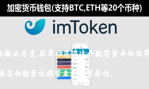   如何在TPWallet中提取USDT到交易所：最全面的指南 / 

 guanjianci TPWallet, 提取USDT, 加密货币交易所, 数字资产管理 /guanjianci 

引言
在当前的数字货币时代，越来越多的人选择通过加密钱包进行数字资产的存储和管理。其中，TPWallet因其用户友好的界面和强大的功能受到广泛欢迎。对于许多用户而言，将USDT（泰达币）从TPWallet提取到交易所进行交易或现金兑换是一项重要的操作。本文将为您提供一份详细的指南，帮助您顺利提取USDT。

什么是TPWallet？
TPWallet是一个多链钱包，支持多种加密货币的存储和交易。它不仅提供了简单的操作界面，还配备了强大的安全功能，确保用户的资金安全。在TPWallet中，用户可以方便地管理自己的数字资产、参与DeFi项目以及进行跨链交易。作为一个数字资产管理工具，TPWallet让新手和老手都能轻松上手。

USDT的特点
USDT，作为一种法币抵押的稳定币，其主要特点在于价值的稳定。它的价值通常与美元保持1:1的比例，这使得许多投资者使用USDT进行交易时能够灵活应对市场波动。因此，将USDT提取到交易所进行买卖，成为了许多用户的选择。

准备工作
在开始提取USDT之前，您需要做好一些准备工作。确保您在所需的交易所（如Binance、Huobi等）开设了账户，并完成身份验证。这一步对保证交易的顺利进行至关重要。此外，请确保您的TPWallet和交易所账户均已完成相关的安全设置，如启用双因素认证等，以保障资金安全。

如何在TPWallet中提取USDT
提取USDT的步骤如下：

h41. 登录TPWallet/h4
打开TPWallet应用并使用您的账户信息登录。在主界面上，您将看到自己的资产总览，包括USDT的余额。

h42. 选择USDT资产/h4
在钱包主界面，找到USDT，并点击它以进入详细信息页面。在这里，您可以查看USDT的当前余额和最近的交易记录。

h43. 开始提取/h4
点击“提取”或“提现”按钮，进入提取界面。在这里，您需要输入交易所提供的USDT充值地址。请务必仔细核对地址，以避免错误导致资产丢失。

h44. 输入数量/h4
在输入框中，填写您想要提取的USDT数量。请注意，某些交易所可能会有最低提取额度，确保您提取的数量符合要求。此外，根据网络拥堵情况，提取时间可能会有所不同。

h45. 确认交易/h4
仔细检查您填写的地址和数量，确认无误后，点击“确认”或“提交”按钮。此时，TPWallet可能会要求您进行身份验证或输入安全密码，这是为了确保用户和资金的安全。

h46. 监控交易状态/h4
一旦提交提取请求，您可以在交易记录中查看该交易的状态。提取请求通常会在几分钟到几小时内处理完成，具体时间视网络状况而定。

常见问题及解决方案
在提取USDT的过程中，用户可能会遇到一些常见问题，以下是一些解决方案：

h41. 提现地址错误/h4
如果您发现提取出现问题，首先要检查您输入的充值地址是否正确。这是最常见的错误，特别是在手动输入时。建议在提交前使用“复制”和“粘贴”功能，避免输入错误。

h42. 提取失败/h4
如果提取请求未能成功，检查是否满足交易所的最低提取要求，或确保TPWallet网络正常。在某些情况下，交易所可能因维护正在进行而暂停提取。

h43. 交易状态未更新/h4
有时，提取请求在交易记录中显示的时间较长，这可能是由于网络拥堵导致的。用户可以在区块浏览器上查询交易的状态，查看交易是否已经被网络确认。

安全提示
进行任何交易时，安全始终是第一位的。在提取USDT到交易所时，请遵循以下安全措施：

ul
li确保使用安全的网络环境，不在公共Wi-Fi下操作。/li
li定期更改密码，开启双因素认证。/li
li对您的交易所账户和TPWallet账户进行定期检查，监控异常活动。/li
li如果发现可疑行为，立即联系相关的客服支持。/li
/ul

总结
在TPWallet中提取USDT到交易所并不是一项复杂的操作，通过上述步骤，您可以轻松实现资金的转移。牢记相关的安全措施和常见问题解决方案，能帮助您在这个数字货币的世界中更好地管理您的资产。 

无论是为了进行交易还是现金兑换，USDT都为您提供了灵活性和便利性。希望本文可以帮助您顺利完成从TPWallet提取USDT的操作，为您的投资之旅带来更多可能性。