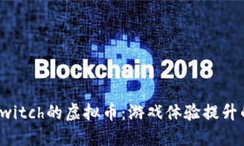 深入了解Switch的虚拟币：游戏体验提升的全新选择
