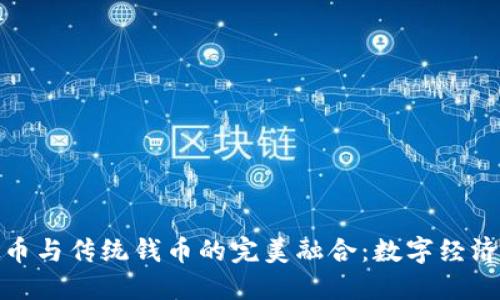 浙江虚拟币与传统钱币的完美融合：数字经济的新机遇