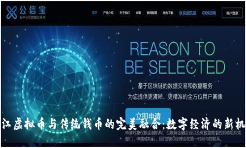 浙江虚拟币与传统钱币的完美融合：数字经济的新机遇