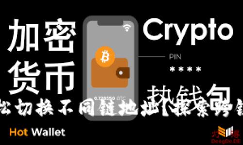 TPWallet如何轻松切换不同链地址？探索跨链交易的便捷之旅