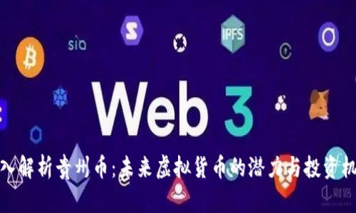 深入解析贵州币：未来虚拟货币的潜力与投资机遇