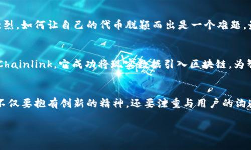    如何在TPWallet中开发一个代币：完整指南与实用技巧  / 
 guanjianci  TPWallet, 代币开发, 区块链技术, 数字资产  /guanjianci 

 引言 
 在数字货币的浪潮中，代币的开发和管理已经成为投资者和开发者们关注的重要领域。TPWallet作为一种新型的数字资产钱包，提供了一系列简便的工具与功能，让用户可以轻松创建自定义代币。本文将详细介绍如何在TPWallet中开发一个代币，结合实际案例与专业建议，帮助您顺利实现您的代币梦想。 

 什么是代币？ 
 代币是基于区块链技术创建的数字资产，通常用于特定平台或生态系统中。与传统货币不同，代币可以代表多种资产和权利，例如数字货币、股票、投票权等。了解代币的基本概念是进行代币开发的第一步，它将帮助您更清晰地定义您要创建的代币类型及其用途。 

 TPWallet简介 
 TPWallet是一款去中心化的钱包，支持多种区块链资产的管理。在TPWallet中，用户不仅可以安全存储和交易数字货币，还能轻松创建各种代币。TPWallet以其用户友好的界面和强大的功能受到广泛的欢迎。 

 开发代币的必要步骤 
 成功开发一个代币并不是一件简单的事情，涉及多个步骤与细节。以下是开发代币的基本步骤： 

 第一步：设定代币的目标与功能 
 在开始开发代币之前，您需要明确代币的目标和功能。这个过程包括但不限于以下几个方面： 
ul
    li **代币用途**：您的代币将用于什么？是用于投票、交易还是作为一种实用工具？/li
    li **目标受众**：谁将使用您的代币？这些用户的需求和习惯是什么？/li
    li **竞争分析**：目前市场上有哪些类似的代币？它们的优势与不足在哪里？/li
/ul

 第二步：选择区块链平台 
 代币的开发需要依托于一个区块链平台。TPWallet本身支持多种区块链，您需要根据代币的需求选择一个合适的平台。通常来说，以太坊是最流行的选择，因为它成熟且有强大的开发者支持。但也可以考虑其他平台，如Binance Smart Chain或Polygon，根据其各自的特点和优势。 

 第三步：编写智能合约 
 代币通常是通过智能合约来实现的。您可以使用Solidity等编程语言编写一个智能合约，定义代币的基本属性，如名称、符号、总供应量等。以下是一个简单的代币智能合约示例代码： 

pre
pragma solidity ^0.6.0;

import 