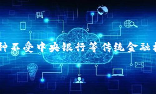 虚拟货币是指那些并不是以物理形式存在的数字货币，它们通常依赖于加密技术，以确保交易的安全性和控制新单位的生成。这些币种不受中央银行等传统金融机构的直接控制，可以在全球范围内进行交易。虚拟货币可以用来作为交换媒介、储值手段或投资工具。以下是对虚拟货币的深入探讨。

### 虚拟货币的深度解析：从比特币到稳定币的全面了解