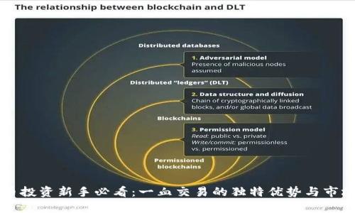 虚拟币投资新手必看：一血交易的独特优势与市场分析