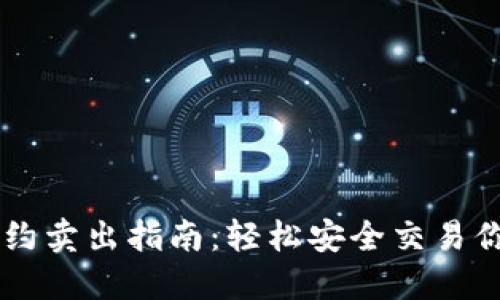 TPWallet合约卖出指南：轻松安全交易你的数字资产