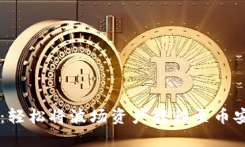 揭秘TPWallet：轻松将波场资产转移至币安链的全新方法