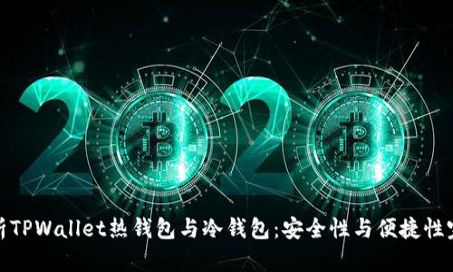 深入解析TPWallet热钱包与冷钱包：安全性与便捷性完美结合