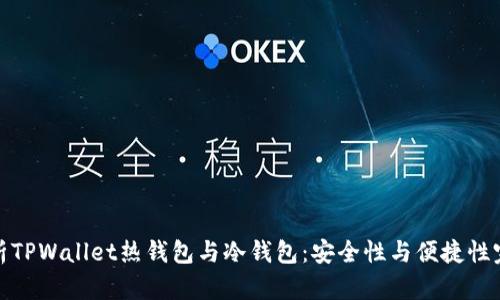 深入解析TPWallet热钱包与冷钱包：安全性与便捷性完美结合